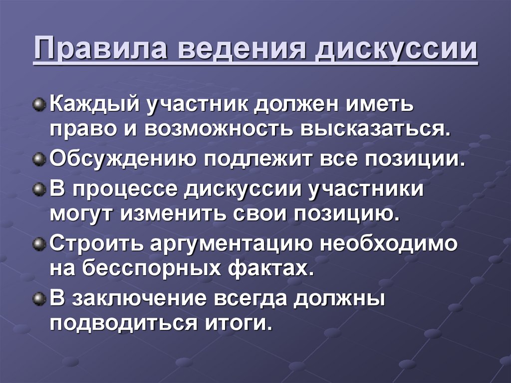 Правила ведения полемики. Правила на уроке дискуссии. Правила дискуссии фото.