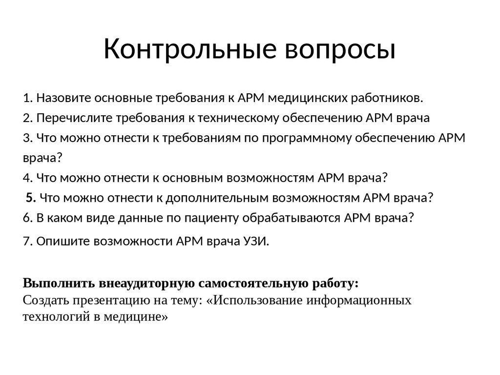 Требования к техническому и программному обеспечению АРМ медицинского  работника. Примеры. Лекция №5 - презентация онлайн