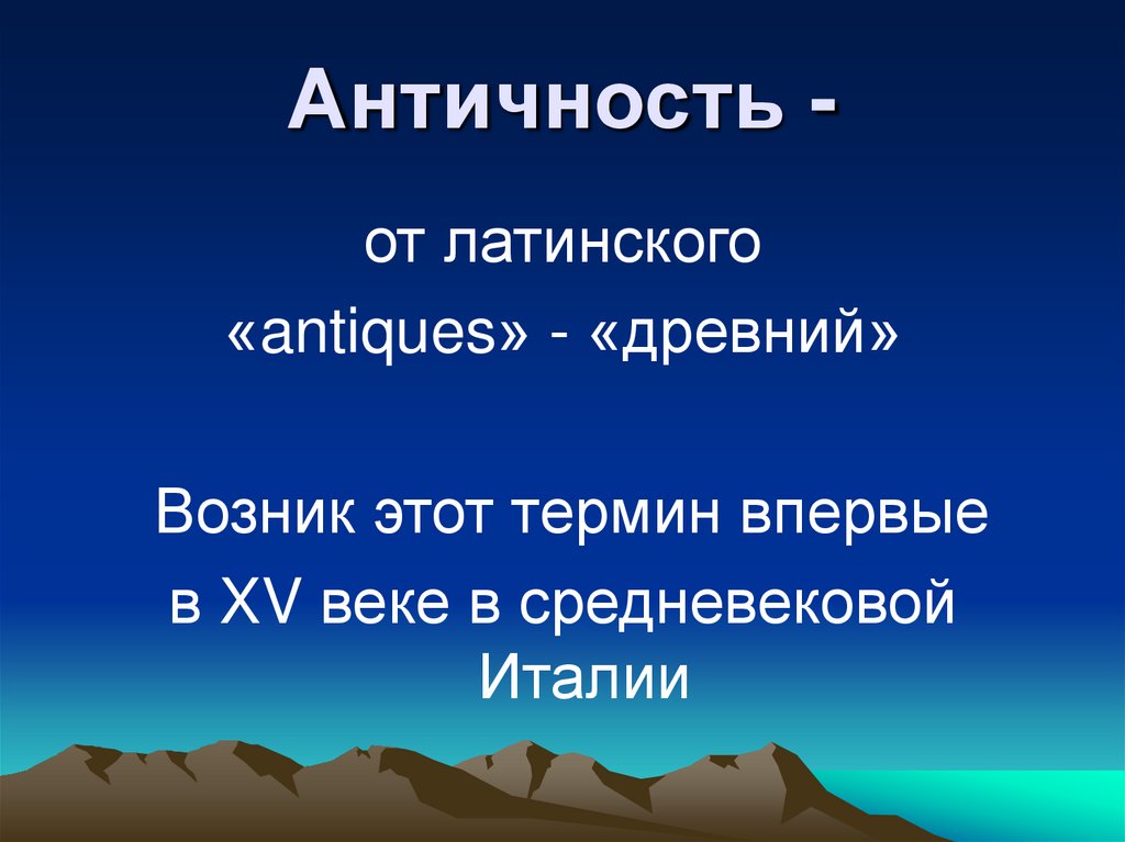 Античность. Этапы античности. Мировая художественная культура. 8 класс ...