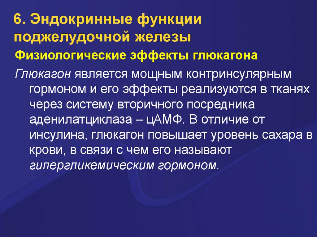 Гиперфункция глюкагона. Физиологический эффект гормонов поджелудочной железы. Основные гормоны поджелудочной железы и их физиологические эффекты. Эндокринная функция. Гормоном поджелудочной железы является.