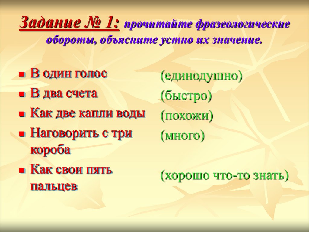 Словосочетание голоса. Фразеологические обороты. Фразеологизмы и фразеологические обороты. Фразеологические обороты примеры. Фразеологические обороты с объяснением.