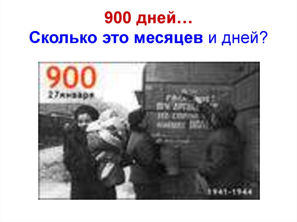 Сколько человек погибло в блокаде. 900 Дней блокады Ленинграда хлеб блокадный. 900 Дней это сколько месяцев. 900 Дней сколько лет и месяцев это. 900 Дней это сколько.