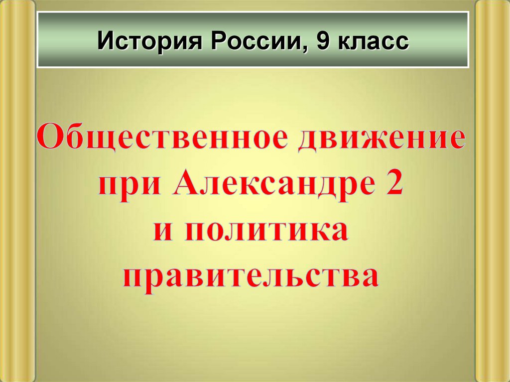 Общественное движение при александре 2 и политика правительства презентация 9