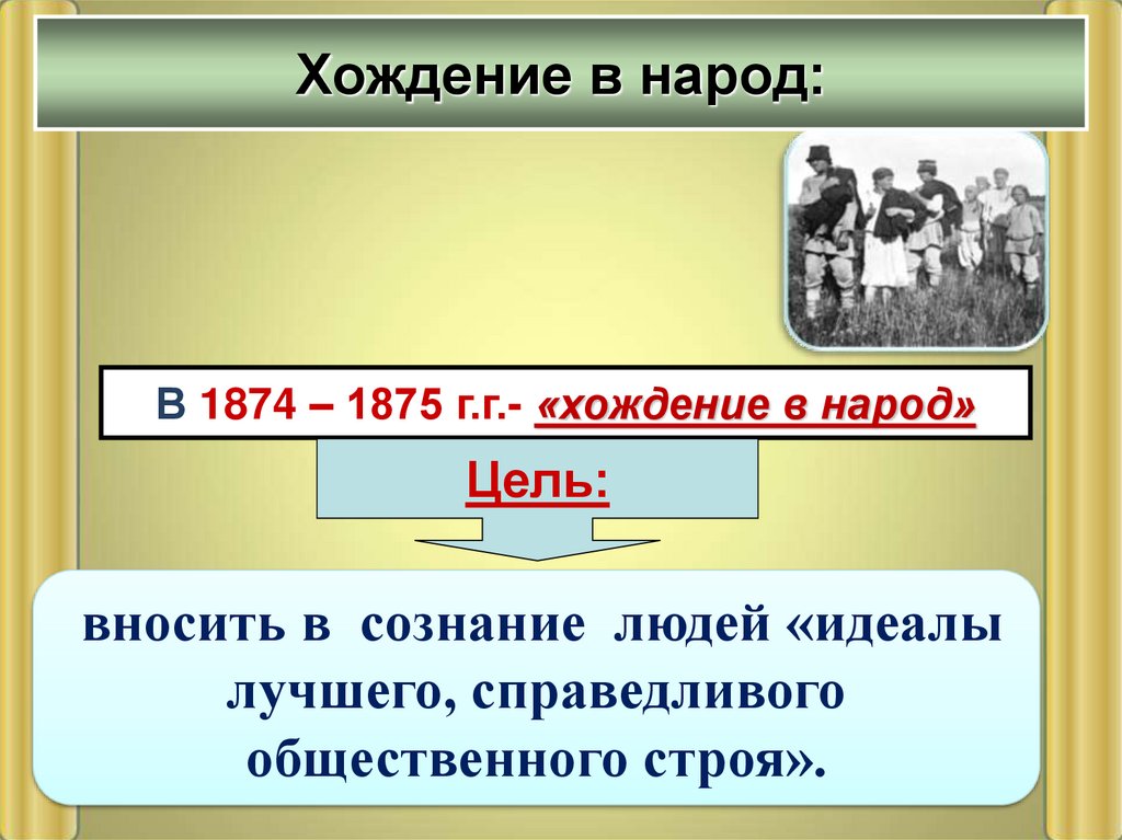 Хождение в народ при александре 2. Общественное движение при Александре 2 и политика правительства. Хождение в народ 1874 цели. Общественные движения при Александре 2. Движения при Александре 2 таблица.