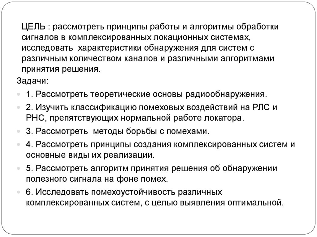 ЦЕЛЬ : рассмотреть принципы работы и алгоритмы обработки сигналов в комплексированных локационных системах, исследовать