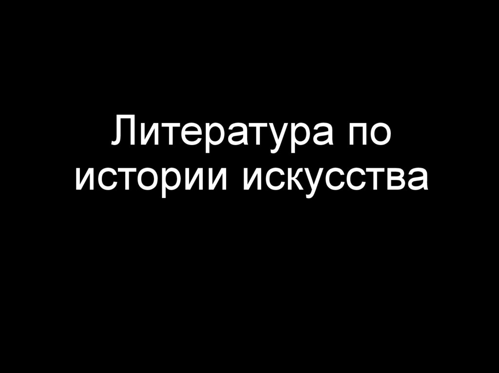 Литература по истории искусства - online presentation