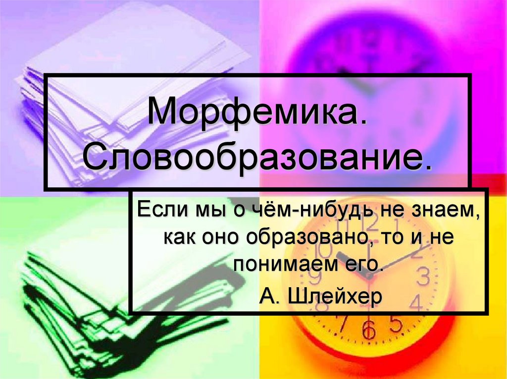 Слова словообразование орфография. Морфемика и словообразование. Морфемика и словообразование презентация. Морфемика и словообразование как разделы русского языка. Морфемика презентация.