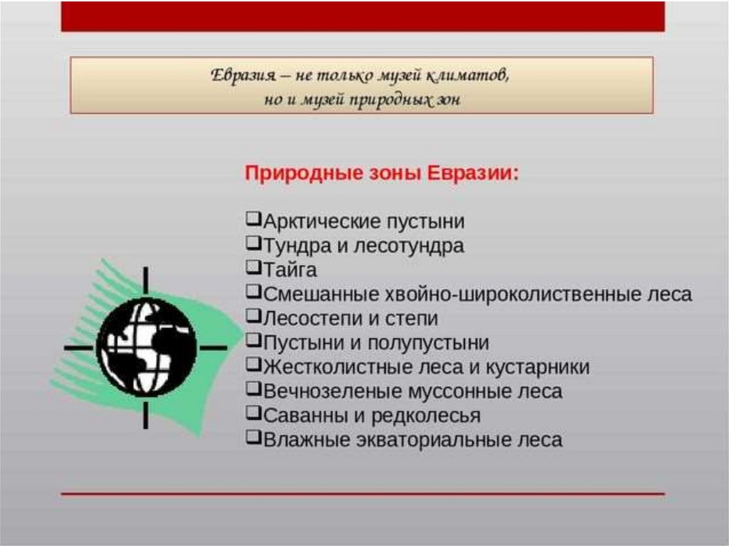 Описание зоны евразии. Природные зоны Евразии 7 класс. Природные зоны Евразии презентация. Природные зоны Евразии презентация 7 класс география. Евразии презентация природные зоны Евразии.