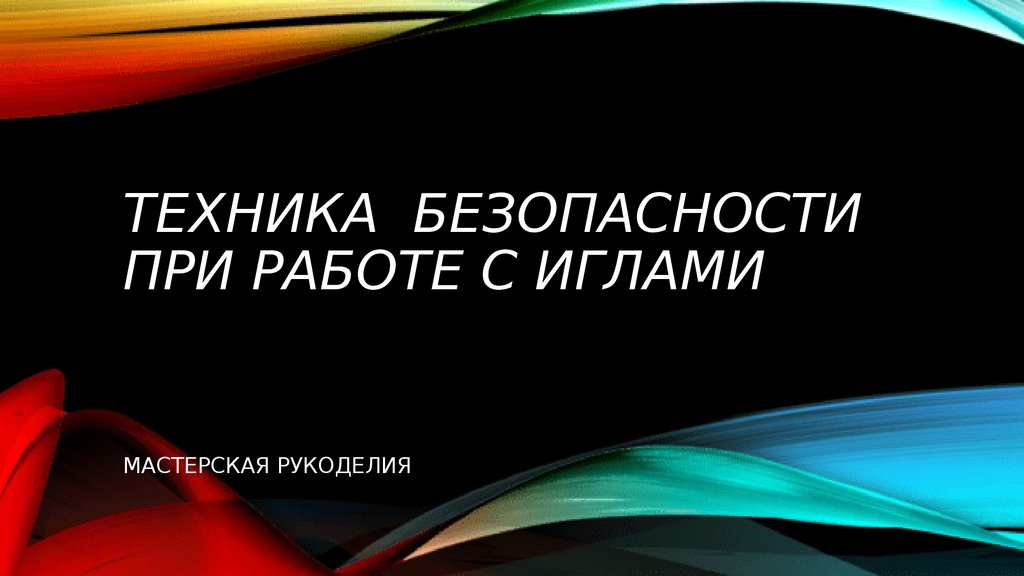 Техника безопасности при работе с иглами. Мастерская рукоделия ...