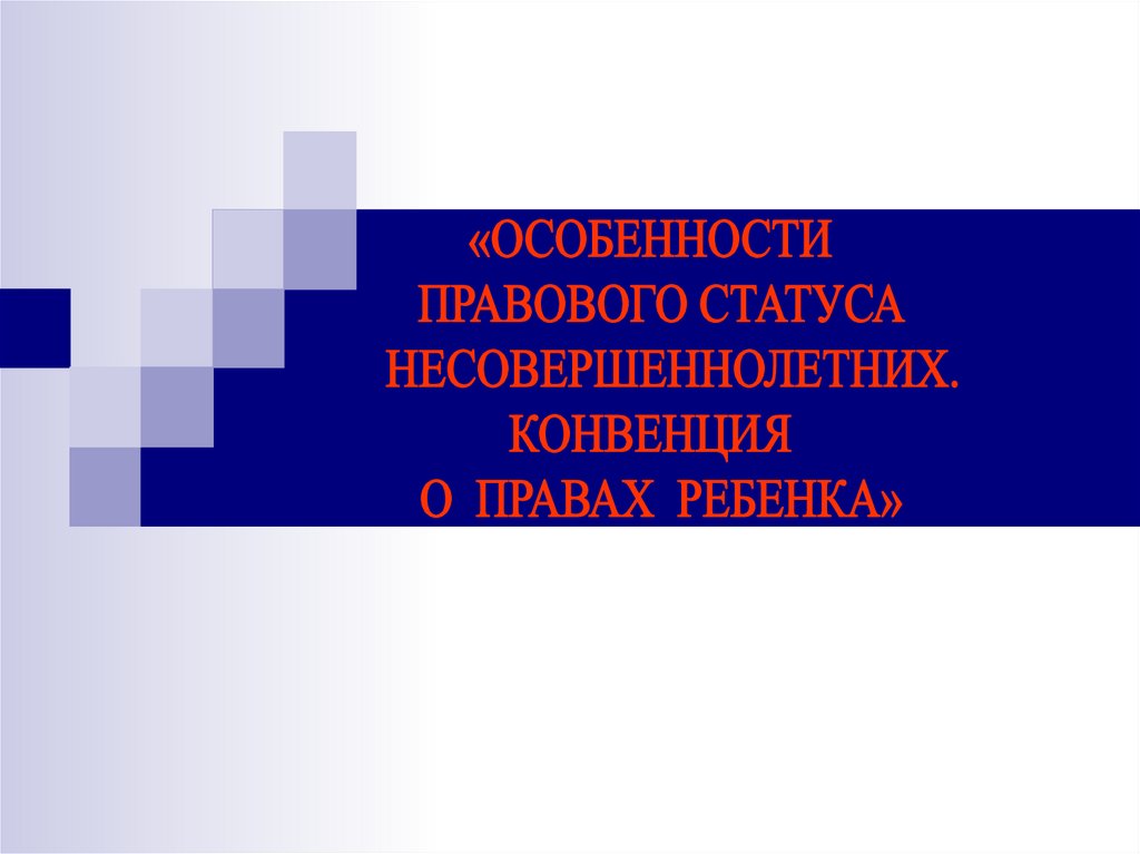 Правовой статус малолетних. Особенности правового статуса несовершеннолетних. Особенности статуса несовершеннолетних. Правовой статус малолетнего. Правовой статус подростка.