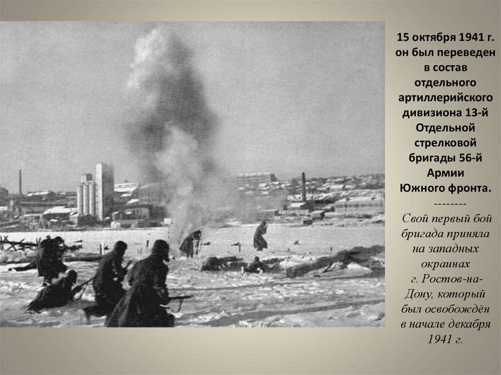 15 октября 1941 г. он был переведен в состав отдельного артиллерийского дивизиона 13-й Отдельной стрелковой бригады 56-й Армии