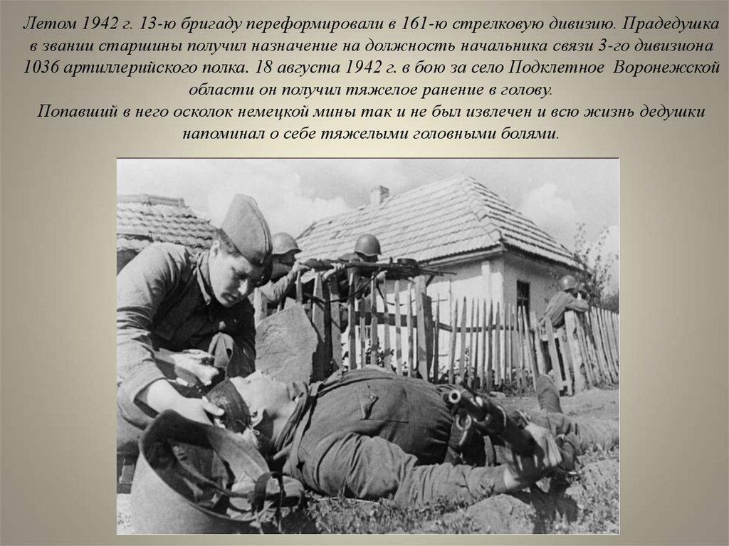 Летом 1942 г. 13-ю бригаду переформировали в 161-ю стрелковую дивизию. Прадедушка в звании старшины получил назначение на