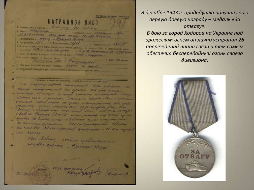 В декабре 1943 г. прадедушка получил свою первую боевую награду – медаль «За отвагу». В бою за город Ходоров на Украине под