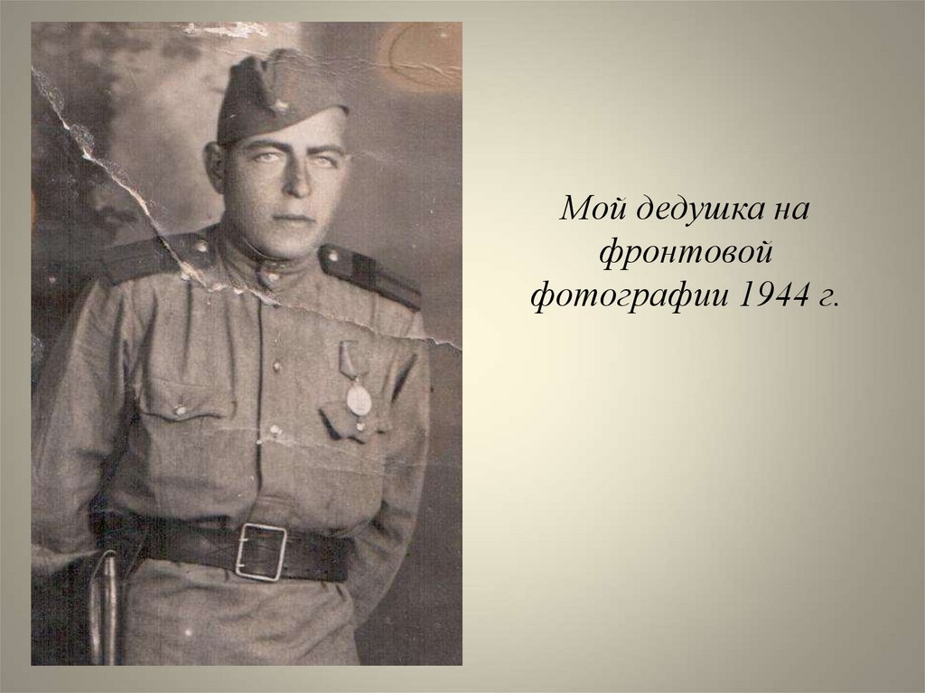Мой дедушка на фронтовой фотографии 1944 г.