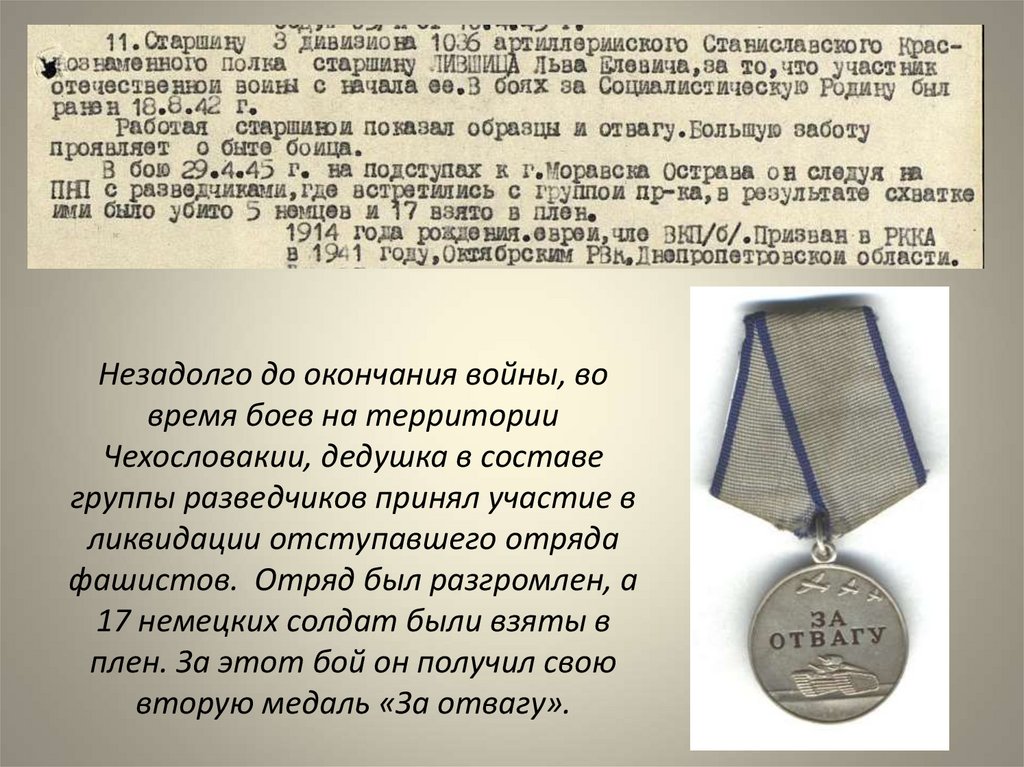 Незадолго до окончания войны, во время боев на территории Чехословакии, дедушка в составе группы разведчиков принял участие в