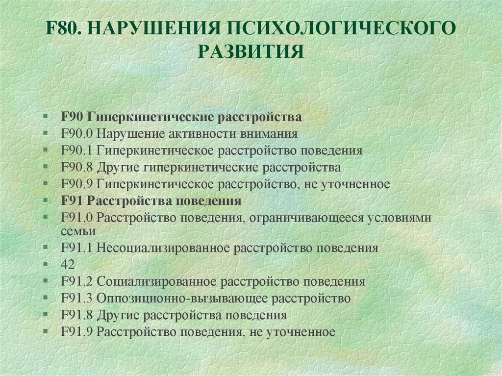 Диагноз zoo o что это. Шифры психических заболеваний. F 90.1 диагноз психиатра расшифровка. Диагнозы детского психиатра. Расшифровка диагноза.