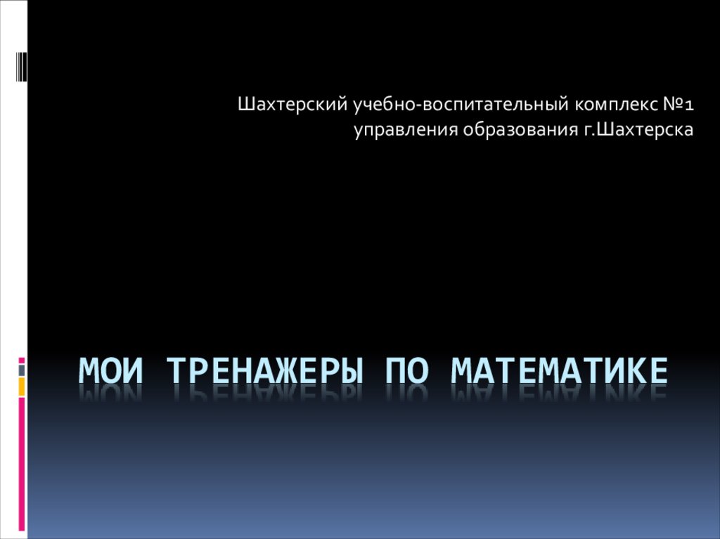 Мои тренажеры по математике - презентация онлайн