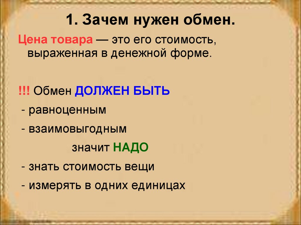 Должный обмен. Зачем нужен обмен. Зачем нужен обмен товарами. Обмен торговля реклама зачем нужен обмен. Цена товара.