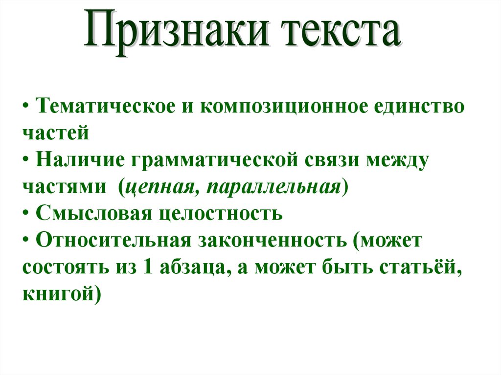 Текст стр. Тематическое и композиционное единство. Тематическое и композиционное единство всех частей. Признаки текста наличие грамматической связи. Текст как целостное композиционное единство.