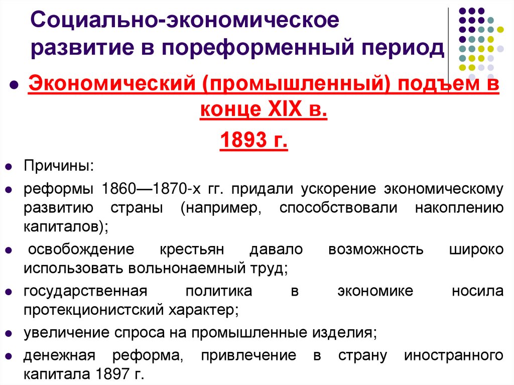 Экономическое развитие страны в пореформенный период