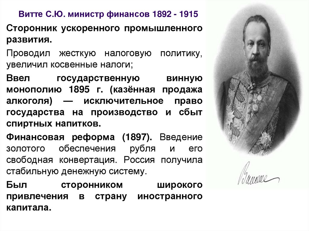 Преобразования витте. Витте 1892. Витте министр финансов с 1892 по 1903.