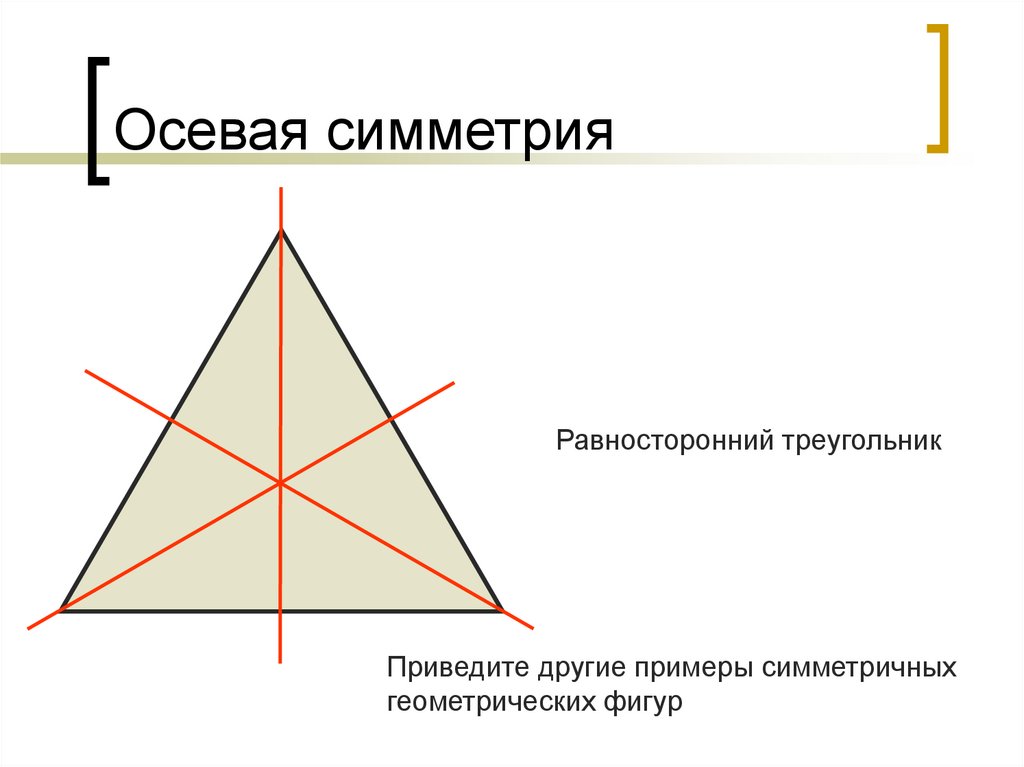 Осей симметрии у равнобедренного треугольника