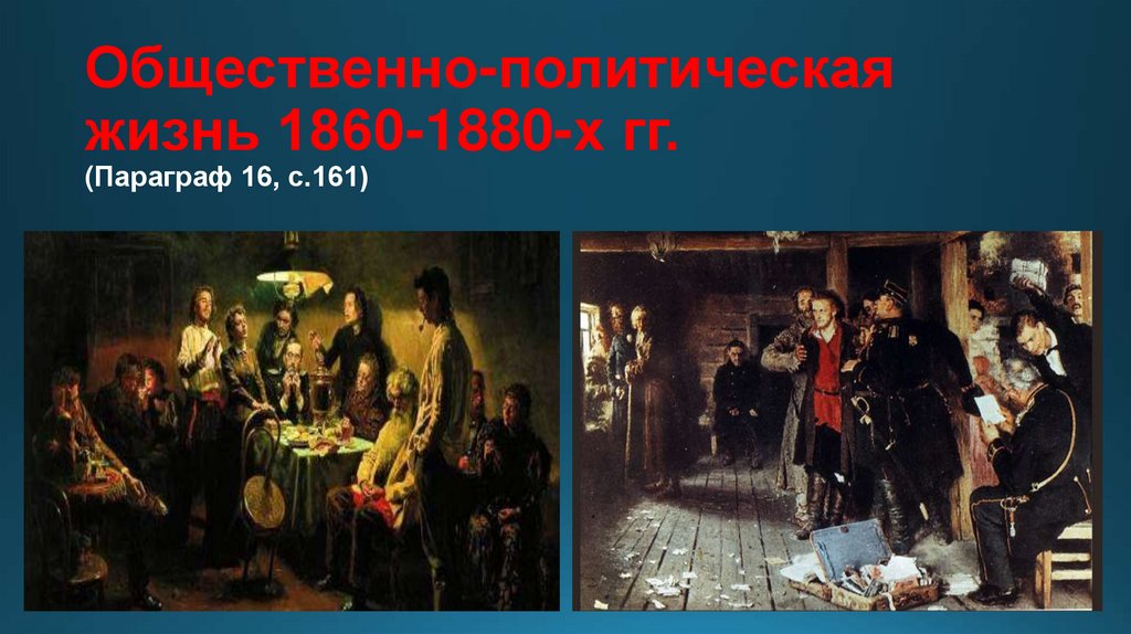 Общественная жизнь в 1860 1890 гг россии