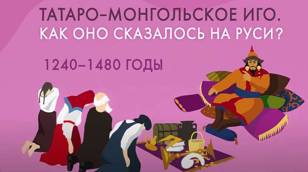 Татаро-монгольское иго. Как оно оказалось на Руси? - online presentation