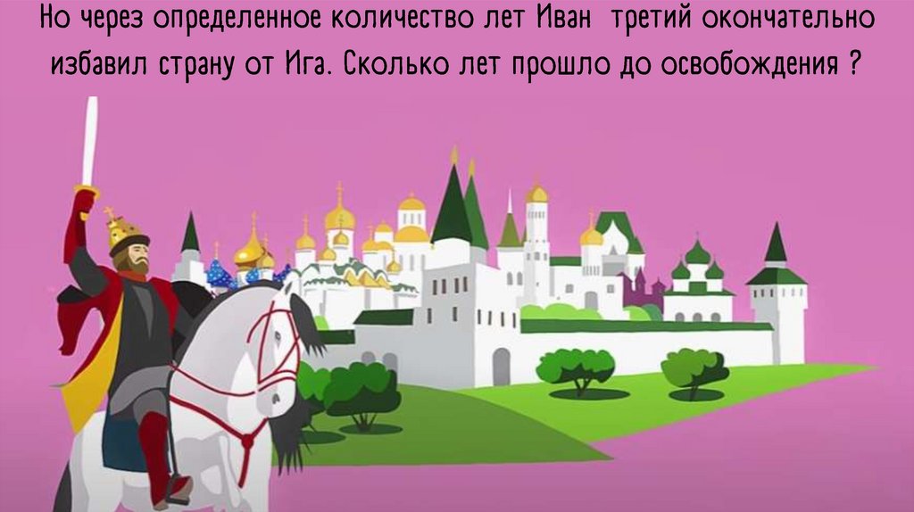 Татаро-монгольское иго. Как оно оказалось на Руси? - презентация онлайн