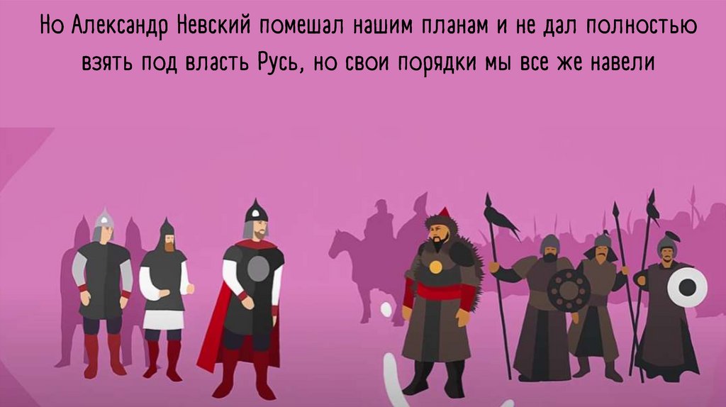 Татаро-монгольское иго. Как оно оказалось на Руси? - online presentation