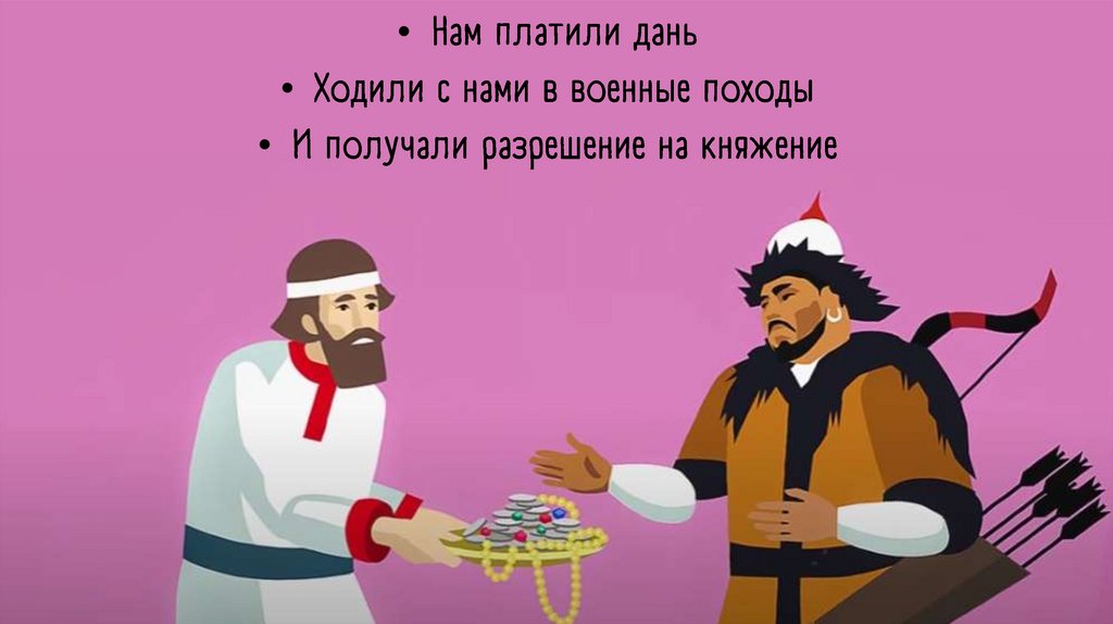 Татаро-монгольское иго. Как оно оказалось на Руси? - online presentation