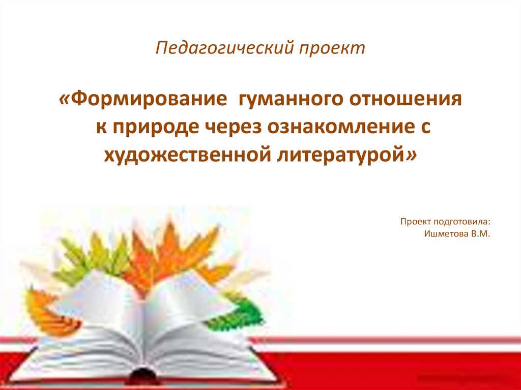 Формирование гуманного отношения к природе через ознакомление с ...