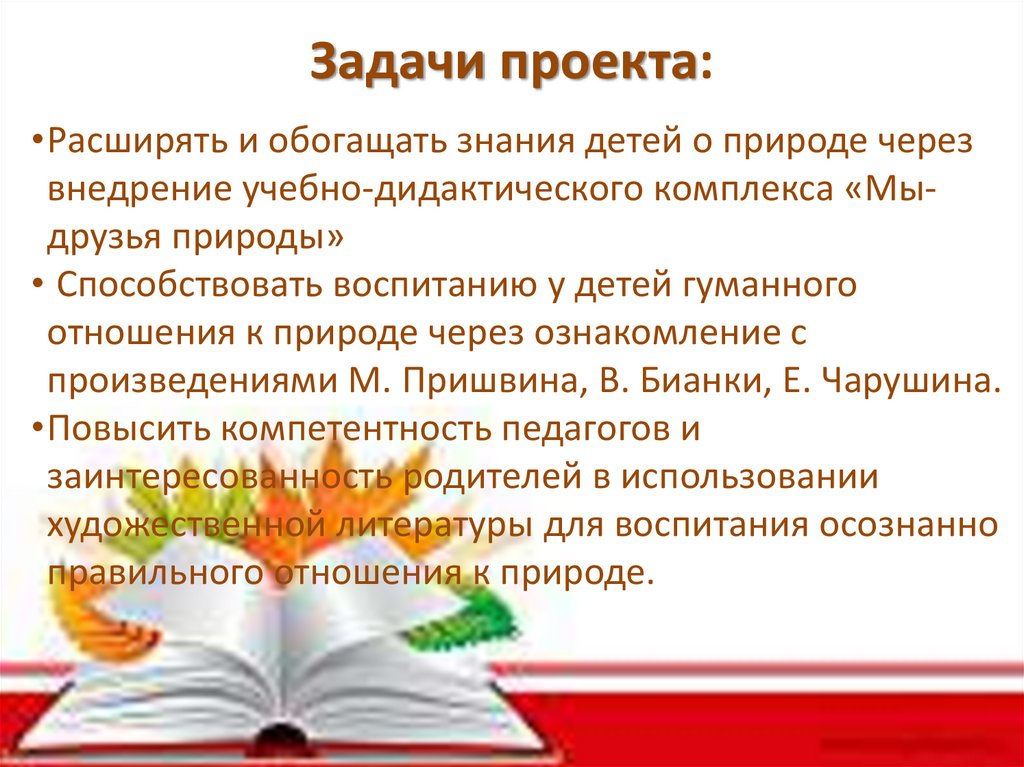 Формирование гуманного отношения к природе через ознакомление с ...
