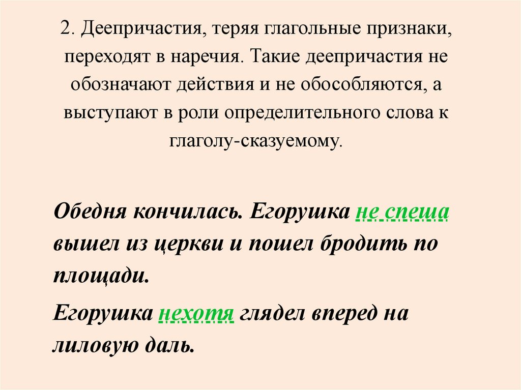 2. Деепричастия, теряя глагольные признаки, переходят в наречия. Такие деепричастия не обозначают действия и не обособляются, а