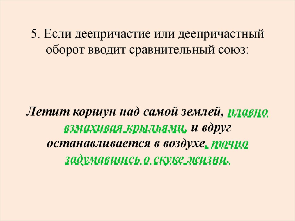 5. Если деепричастие или деепричастный оборот вводит сравнительный союз: