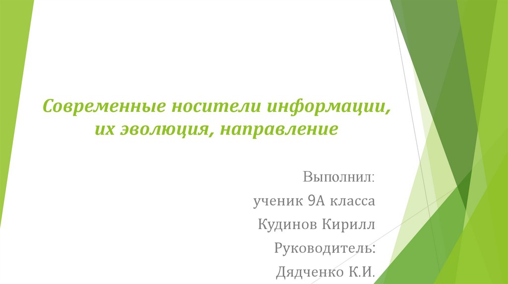 Современные носители информации их эволюция направление развития проект