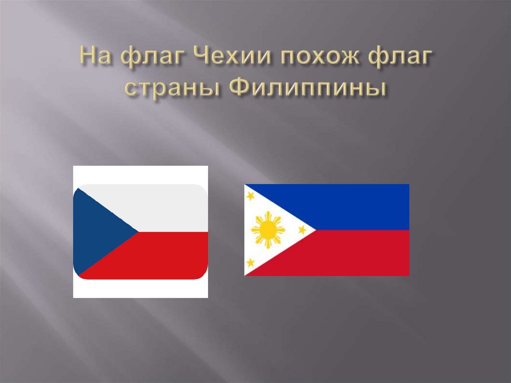 Страны похожи. Флаг похожий на Чехию. Флаги стран Чехия. Одинаковые флаги государств. Флаг похожий на флаг Чехии.