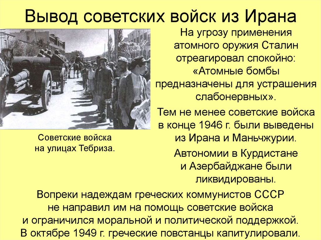 Вывод советских. Советские войска в Иране 1946. Иранский кризис 1945-1946 причины. Советские войска вывод из Ирана. Вывод сов войск из Ирана.