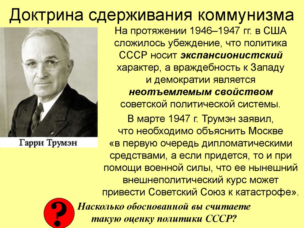 Политика сдерживания. Политика США 1947 доктрина Трумэна. Трумэн доктрина сдерживания коммунизма. Доктрина Трумэна это политика сдерживания СССР. Концепция сдерживания коммунизма.