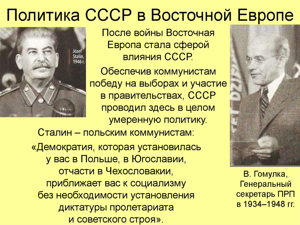 Советское действие. Политики СССР. Политика СССР В Восточной Европе. Влияние политики СССР. Влияние СССР на восточную Европу.