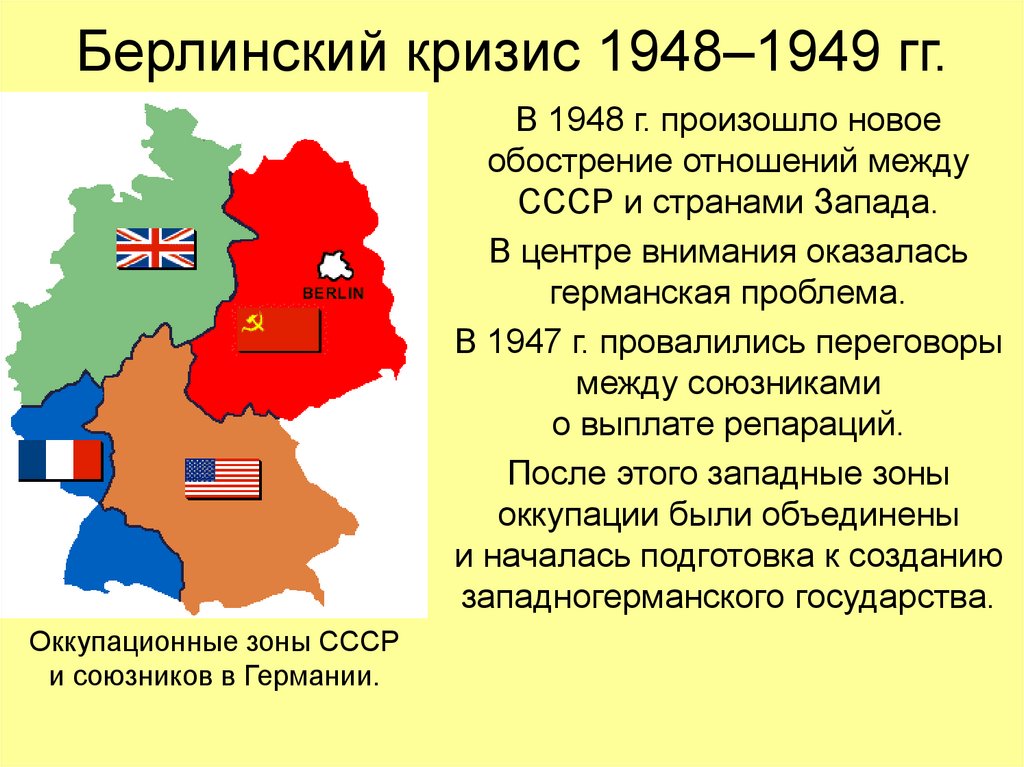 Итоги берлинского кризиса 1961. Берлинский кризис 1948-1949. Первый Берлинский кризис 1948. Итоги Берлинского кризиса 1948. Берлинский кризис 1948-1949 итоги кратко.