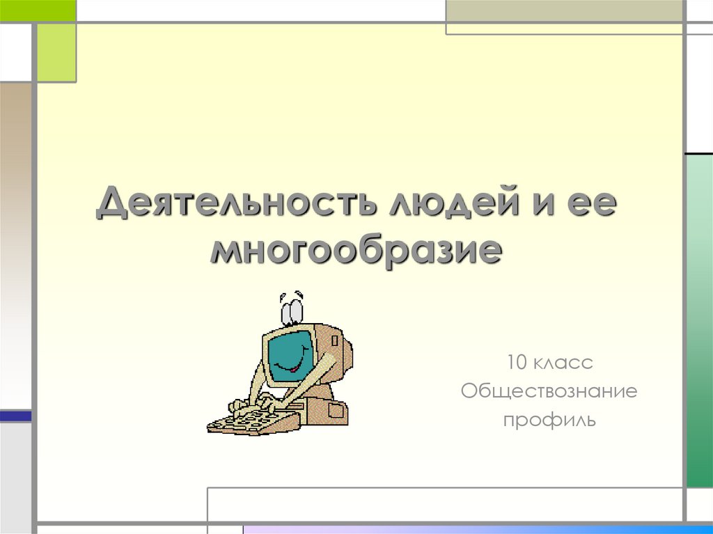 Обществознание 10 класс презентация деятельность