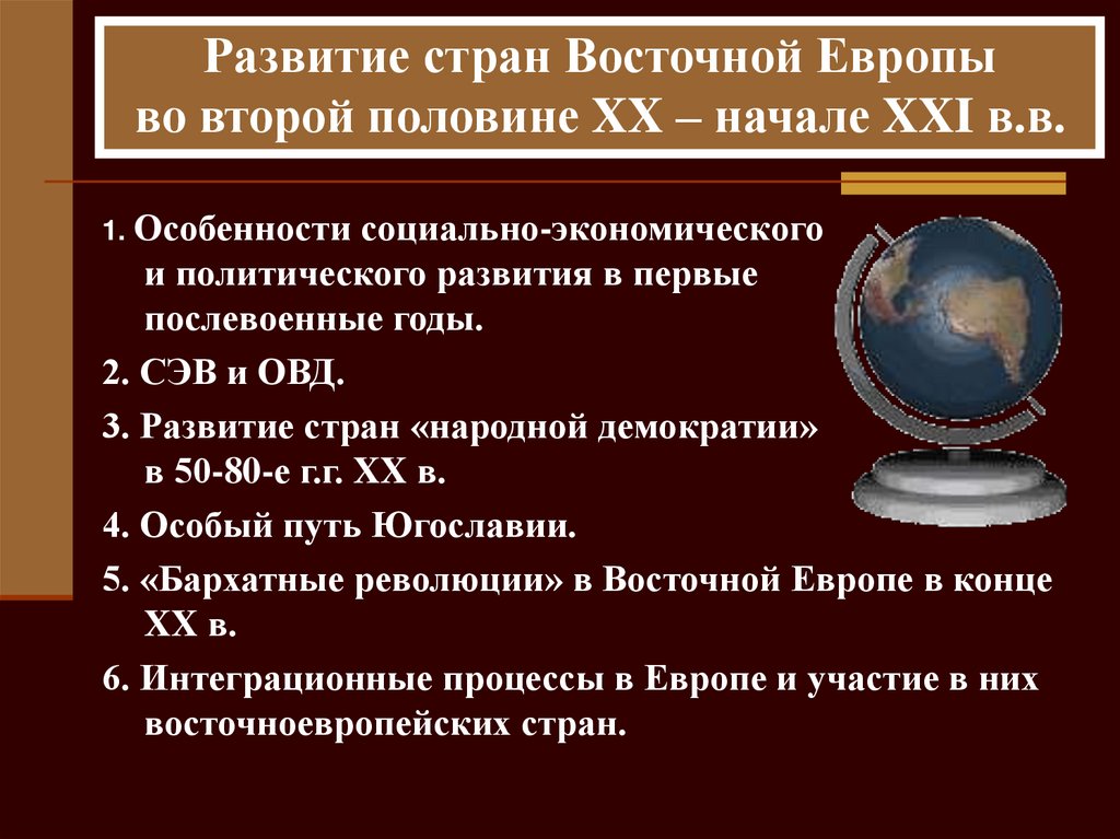 Развитие стран восточной европы во второй половине 20 века презентация