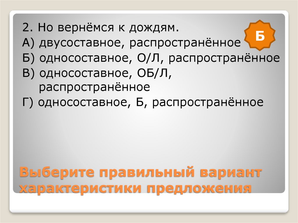 Вариант характеристики. Двусоставное распространенное предложение. Двусоставное нераспространенное предложение. Односоставные и нераспространенные\. Односоставные предложения могут быть только нераспространенными.