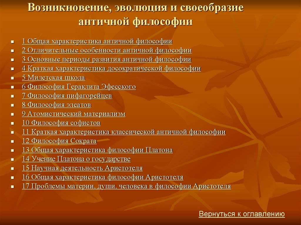 Особенности античной философии кратко. Особенности античной философии. Характеристика античной философии. Своеобразие античной философии. Возникновение Эволюция и своеобразие античной философии.