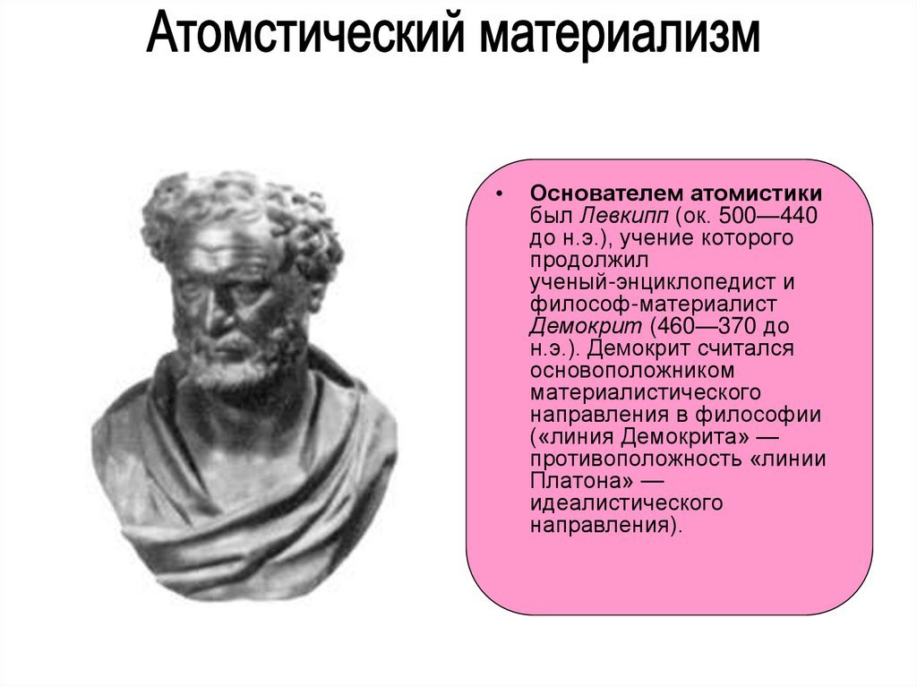 Согласно концепции древнегреческие атомисты и их последователи придерживаясь механистической картины