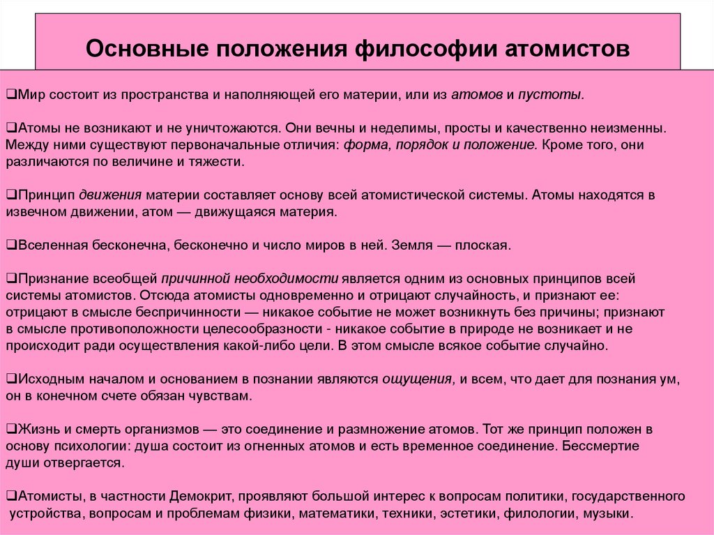 Из чего состоит мир философия. Основные положения философии. Основные положения школы атомистов. Философское учение атомистов. Философские школы АТОМИСТЫ.