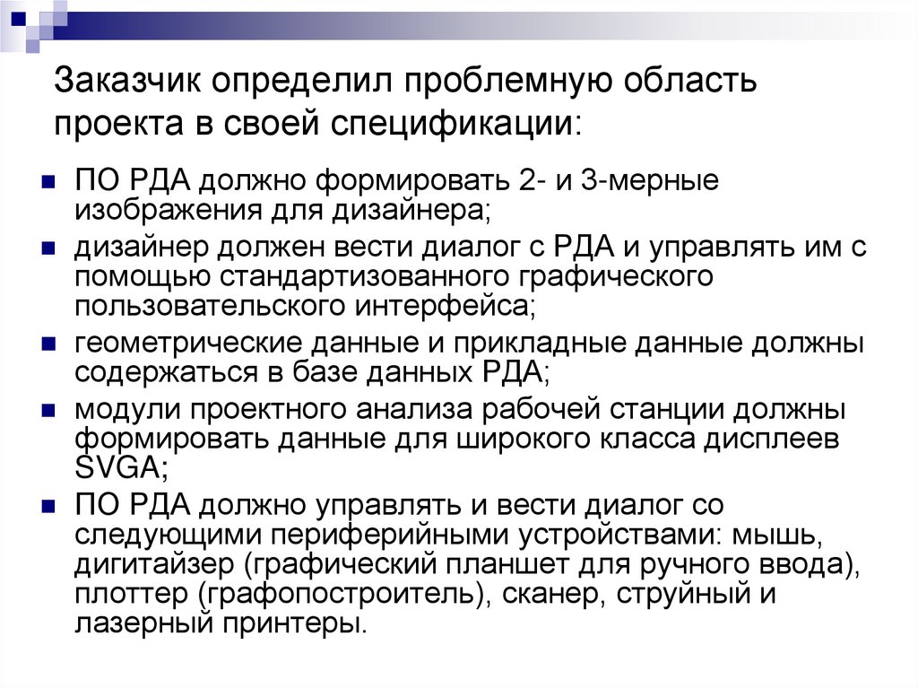 Параметры проекта задаются заказчиком и руководителем проекта на этапах