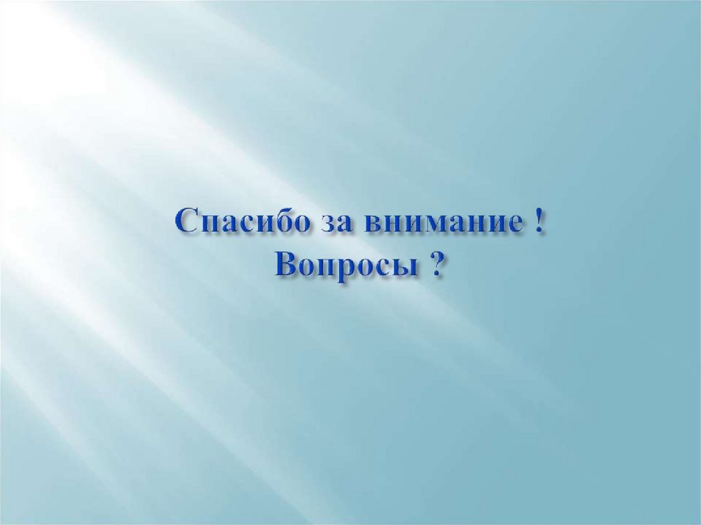 Спасибо за внимание ! Вопросы ?