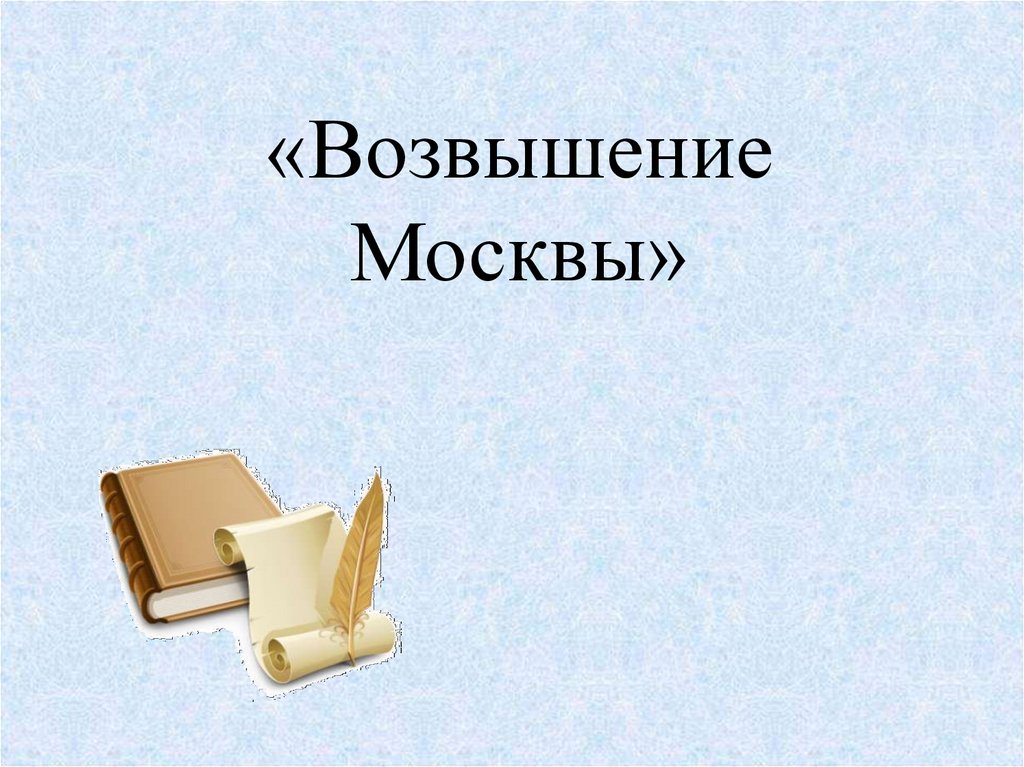 Возвышение Москвы - презентация онлайн